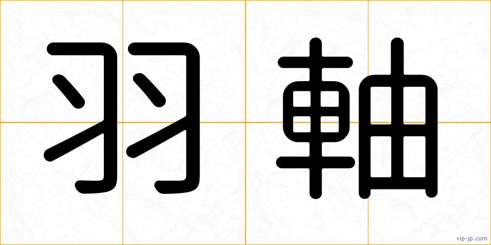 羽軸の画像