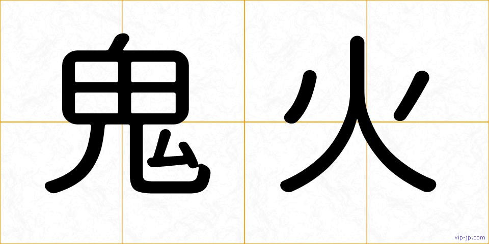 鬼火の画像