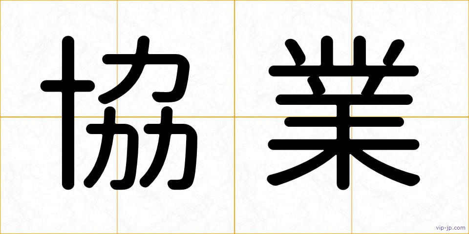 協業の画像