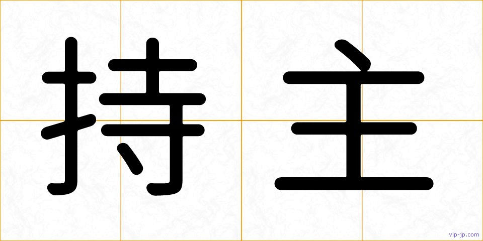 持主の画像