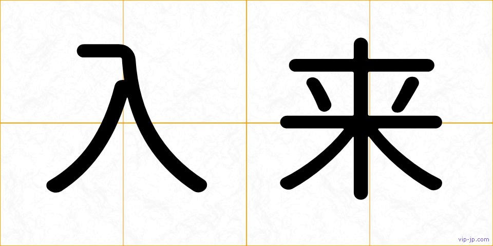 入来の画像
