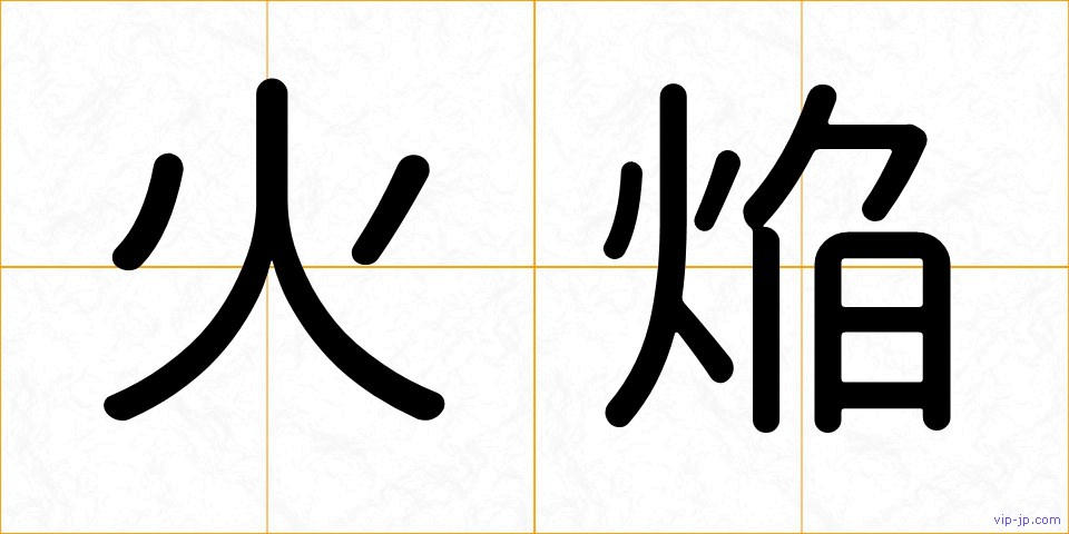 火焔の画像