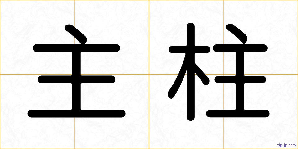 主柱の画像