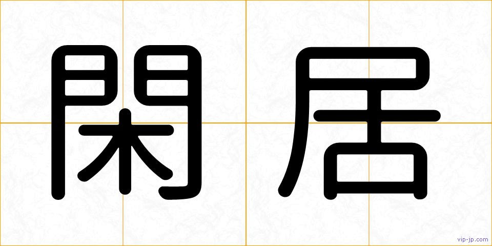 閑居の画像