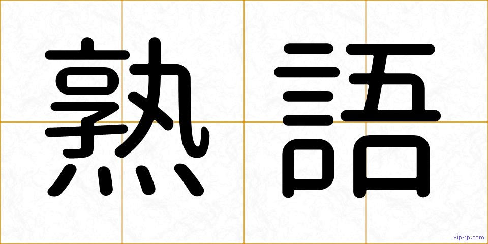 熟語の画像