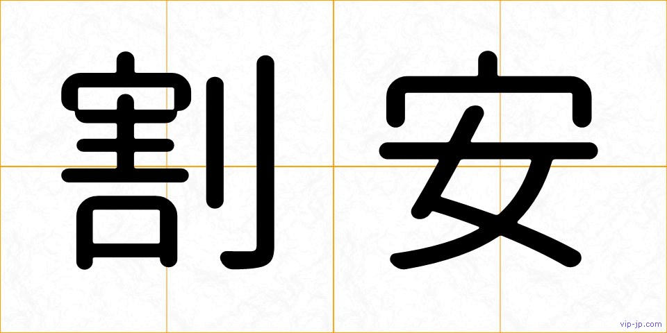 割安の画像