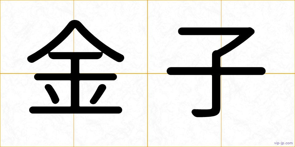 金子の画像