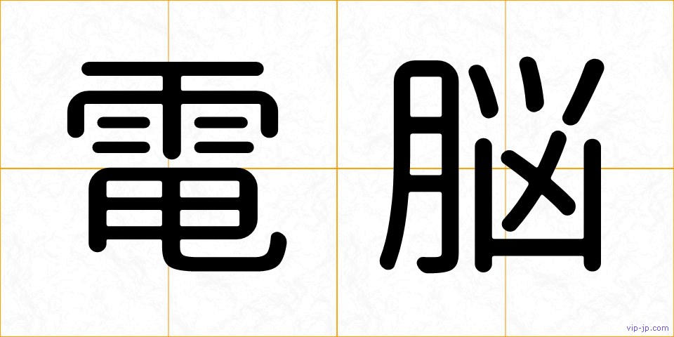 電脳の画像