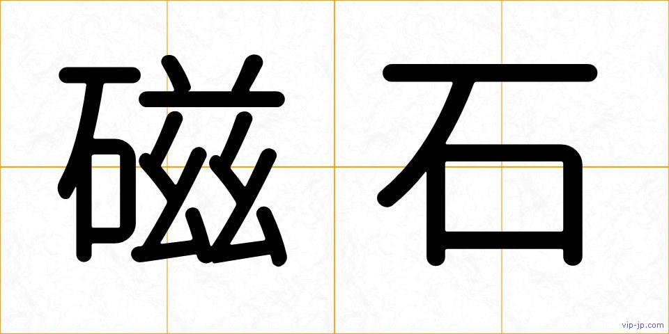 磁石の画像