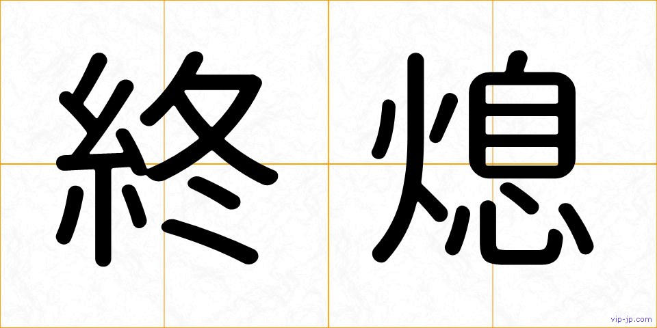 終熄の画像