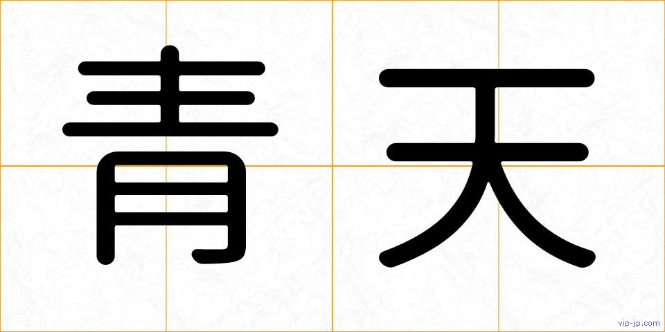 青天の画像