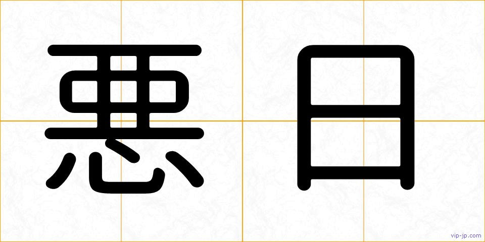 悪日の画像