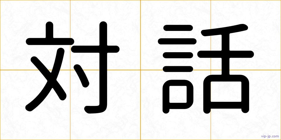 対話の画像