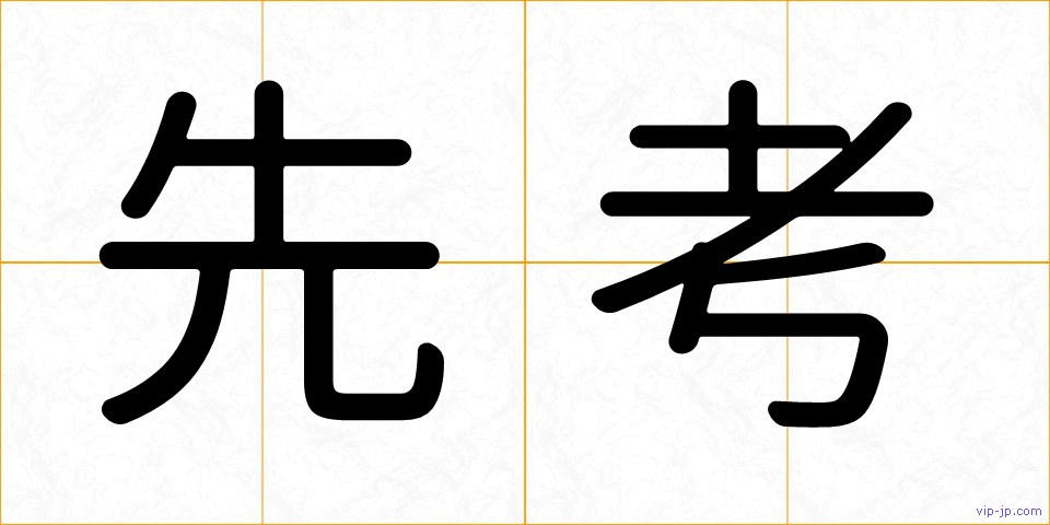 先考の画像