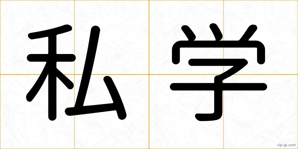 私学の画像