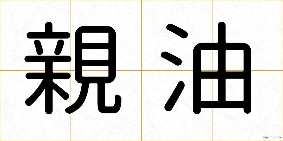 親油の画像