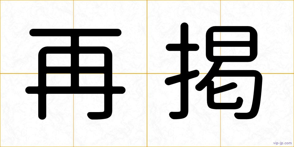 再掲の画像
