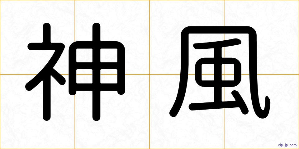 神風の画像
