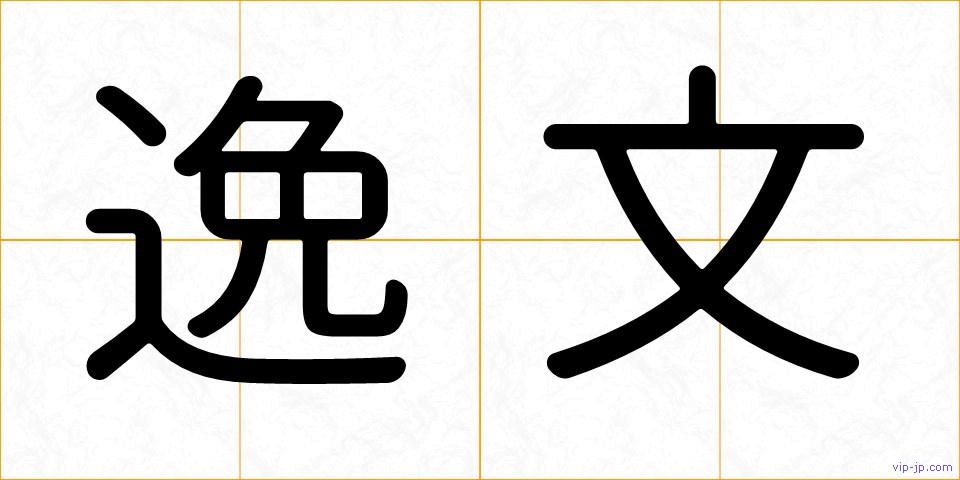 逸文の画像
