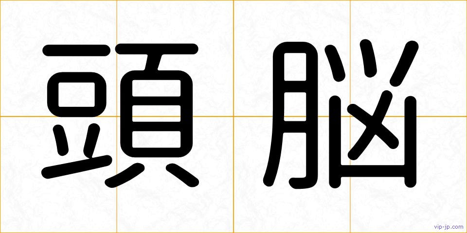 頭脳の画像