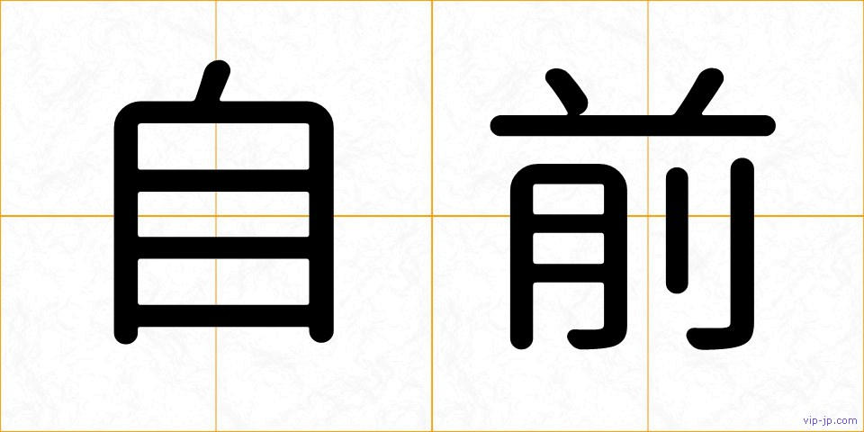 自前の画像