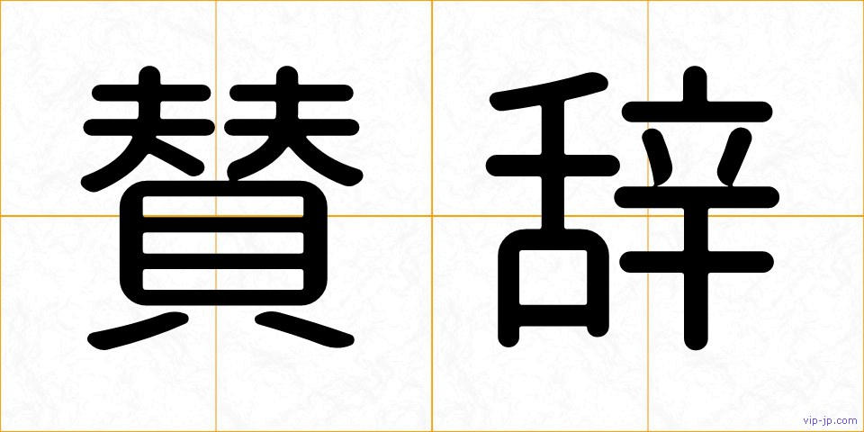賛辞の画像