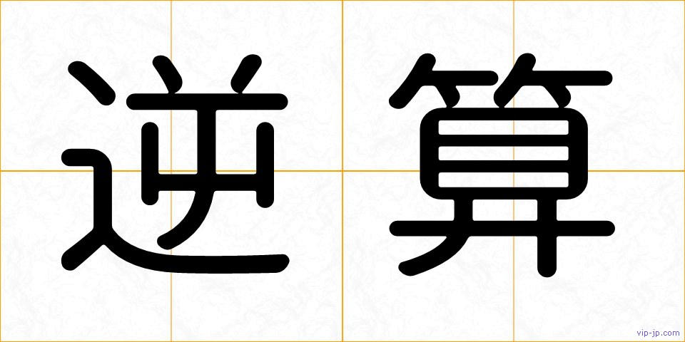 逆算の画像