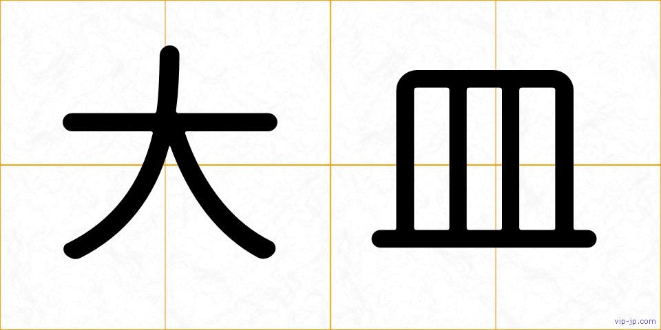 大皿の画像