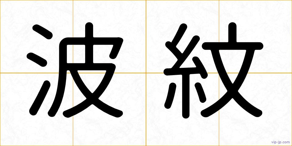 波紋の画像