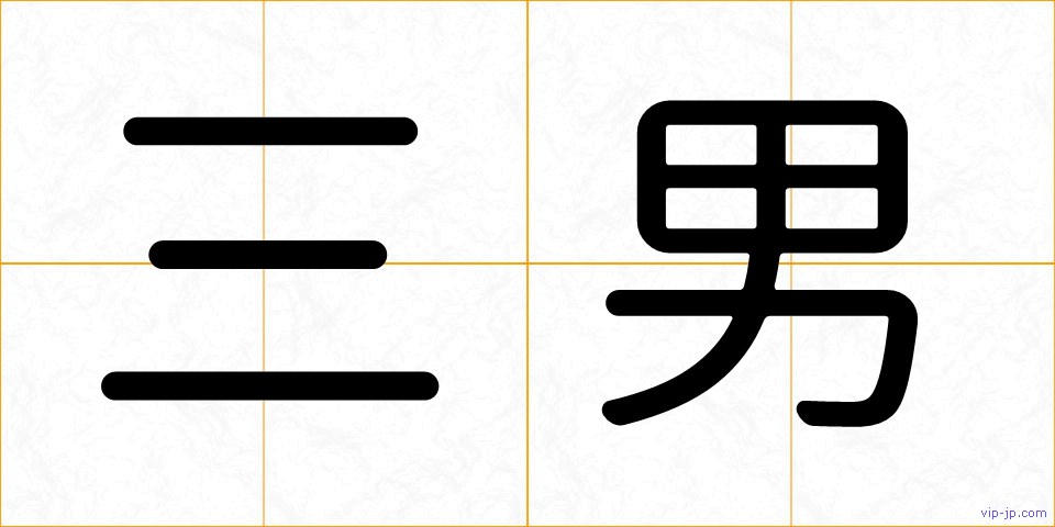 三男の画像