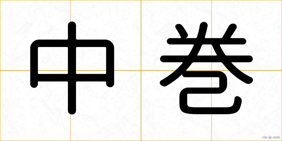 中巻の画像