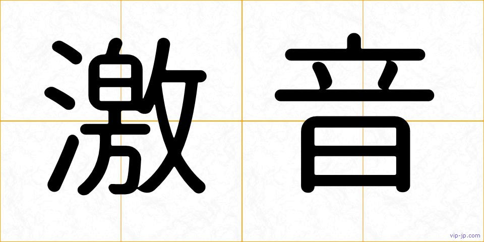 激音の画像