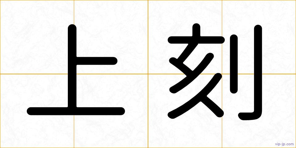 上刻の画像