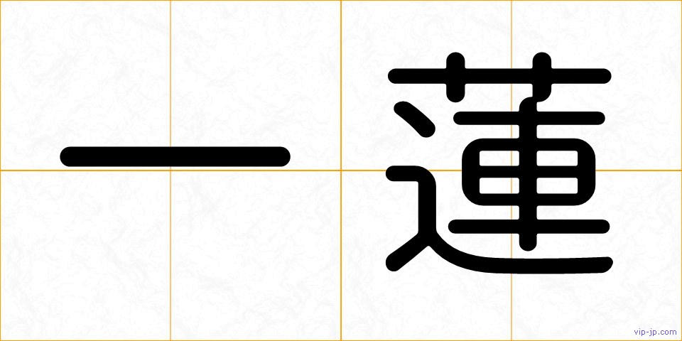 一蓮の画像