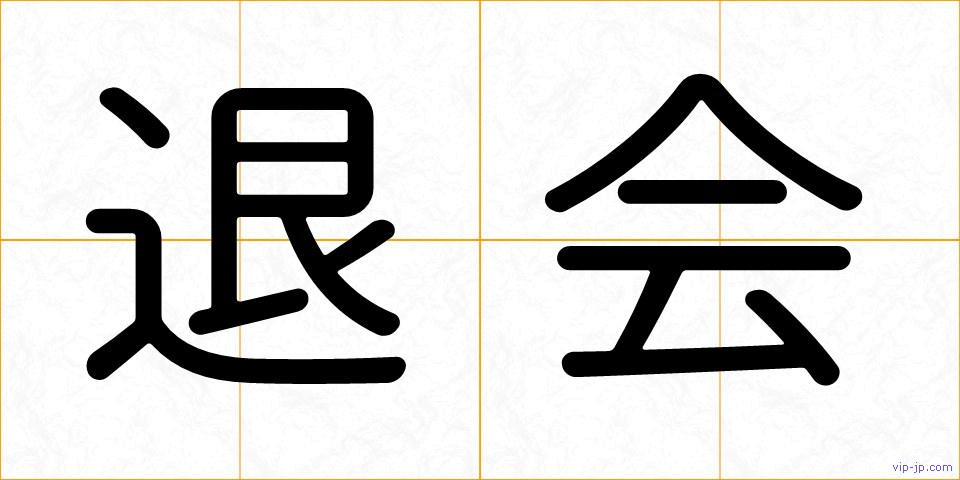 退会の画像