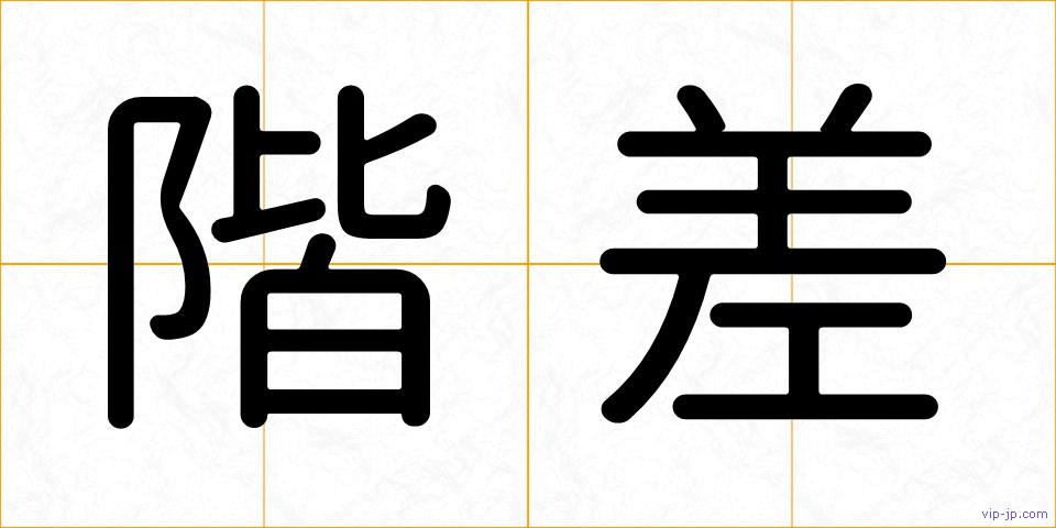 階差の画像
