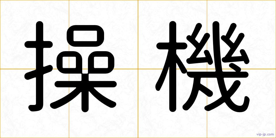 操機の画像