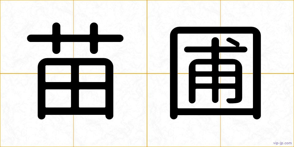 苗圃の画像