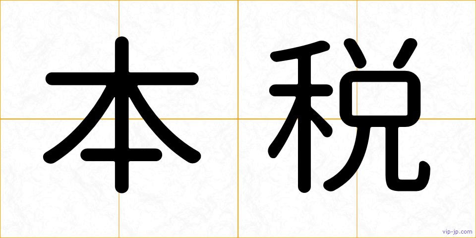 本税の画像