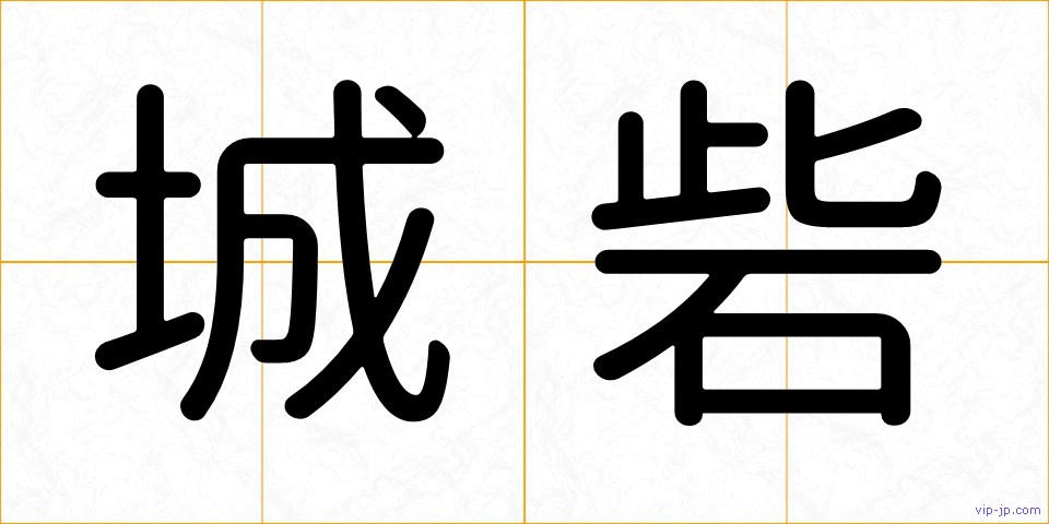城砦の画像
