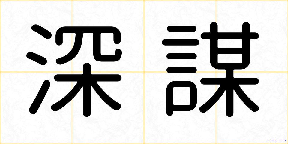 深謀の画像
