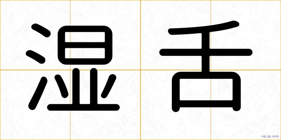 湿舌の画像