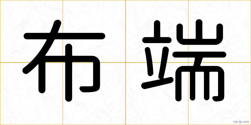 布端の画像