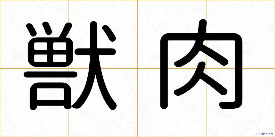 獣肉の画像