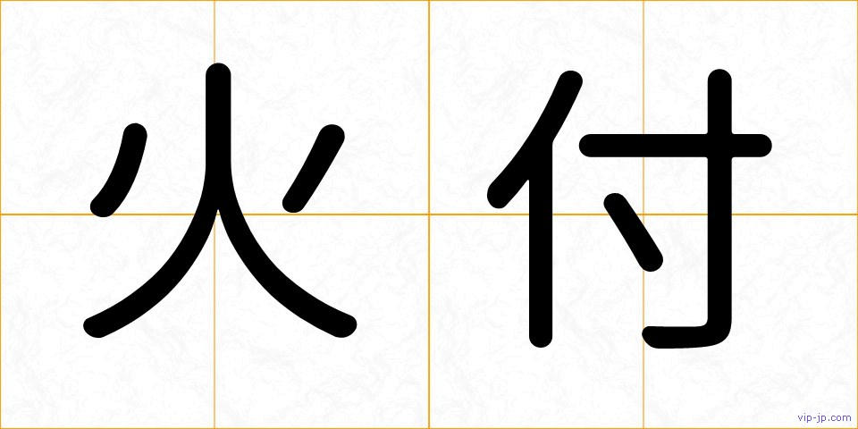 火付の画像