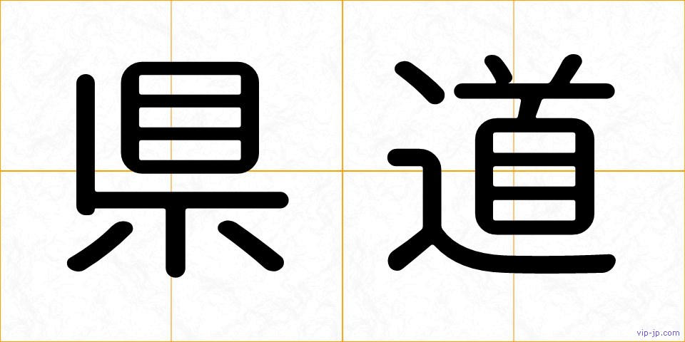 県道の画像