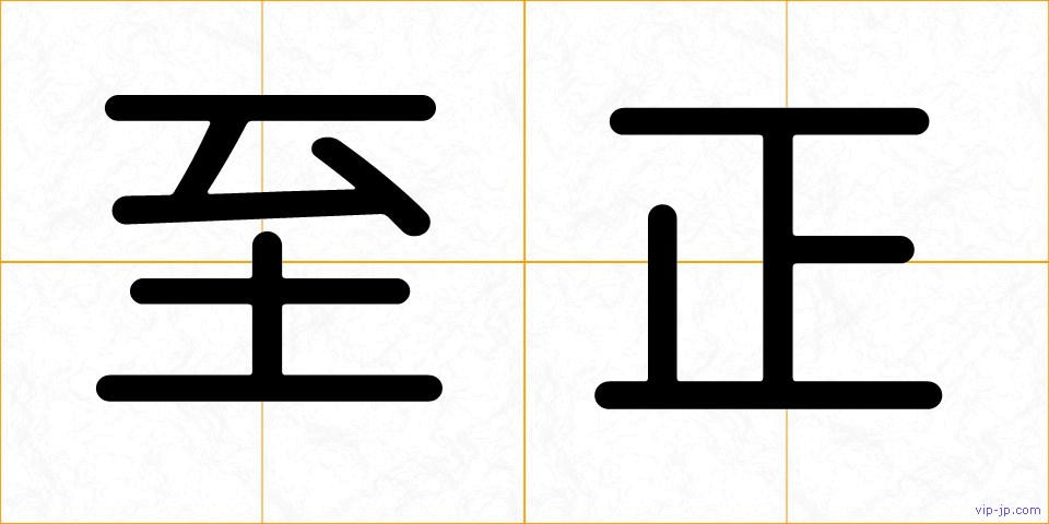 至正の画像