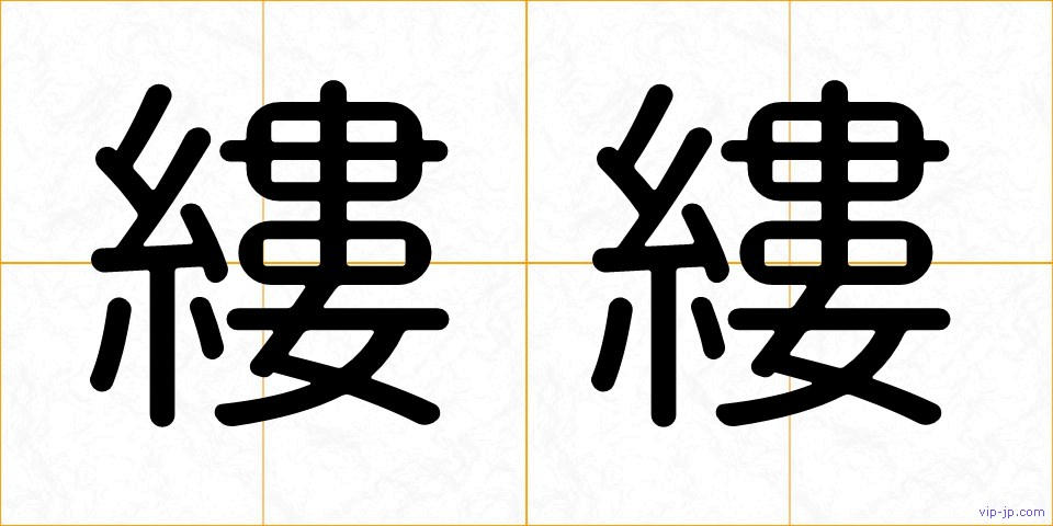 縷縷の画像