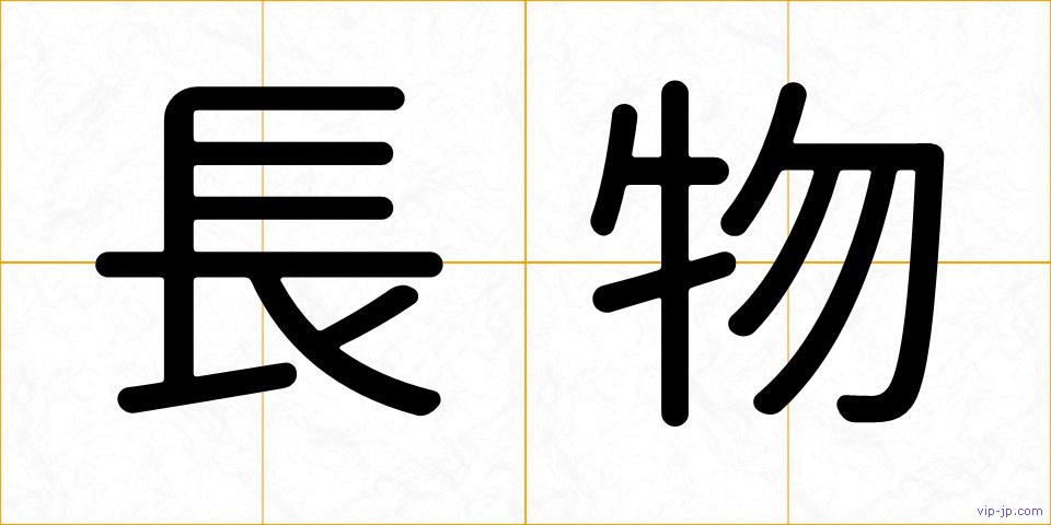 長物の画像