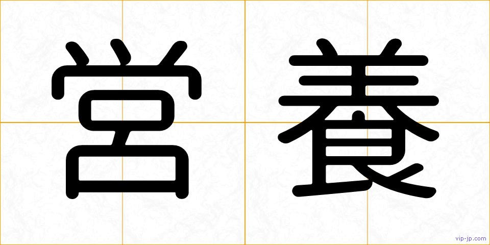 営養の画像